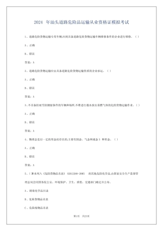 2024年汕头道路危险品运输从业资格证模拟考试 