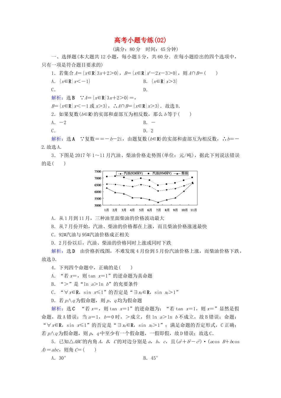 高考数学二轮复习 高考小题专练2-人教版高三全册数学试题_第1页