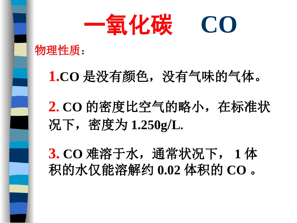 第五节一氧化碳_第1页