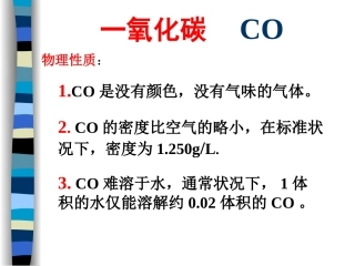 第五节一氧化碳