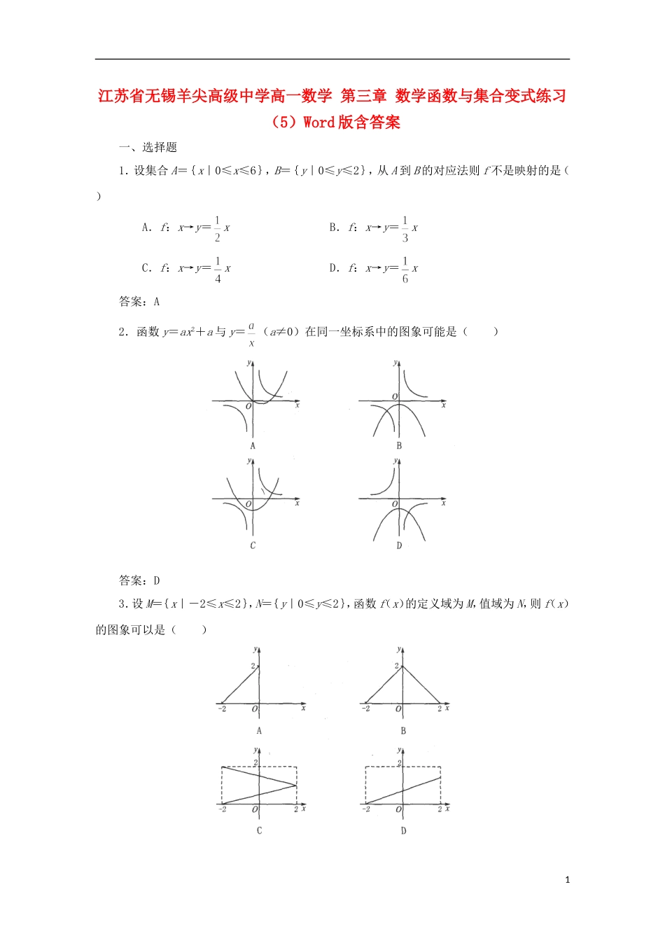 江苏省无锡羊尖高级中学高一数学 第三章 数学函数与集合变式练习（5）_第1页