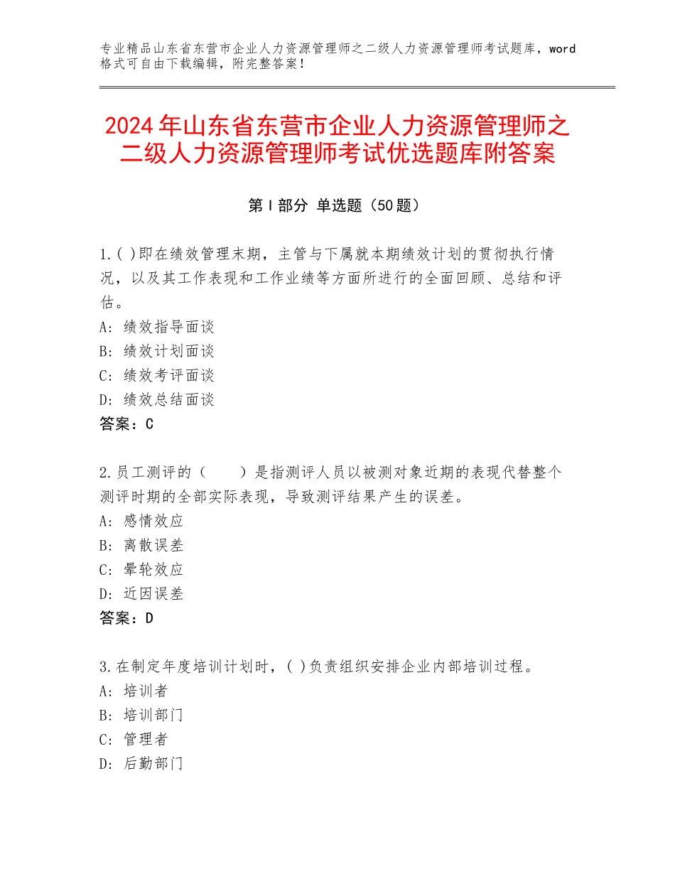 2024年山东省东营市企业人力资源管理师之二级人力资源管理师考试优选题库附答案_第1页