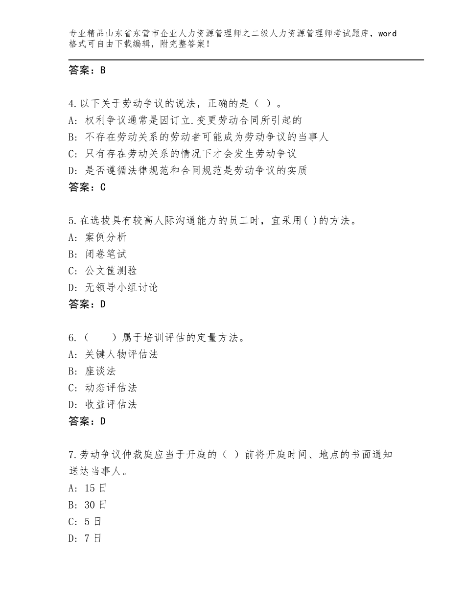 2024年山东省东营市企业人力资源管理师之二级人力资源管理师考试优选题库附答案_第2页