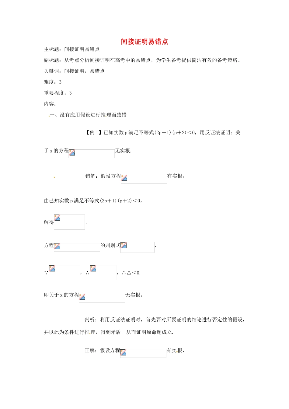 高考数学复习 专题13 推理与证明、数系的扩充 间接证明易错点-人教版高三全册数学试题_第1页