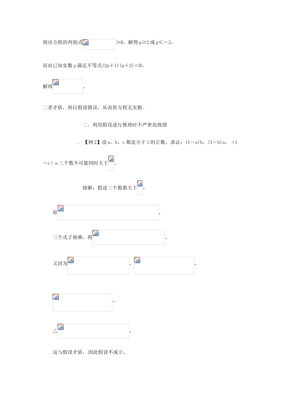 高考数学复习 专题13 推理与证明、数系的扩充 间接证明易错点-人教版高三全册数学试题_第2页