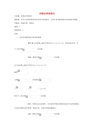 高考数学复习 专题13 推理与证明、数系的扩充 间接证明易错点-人教版高三全册数学试题