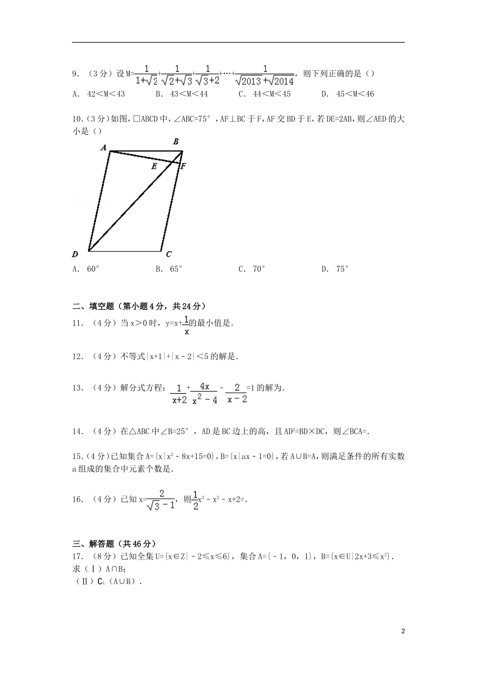 浙江省嘉兴一中高一数学上学期月考试卷（含解析）-人教版高一全册数学试题_第2页