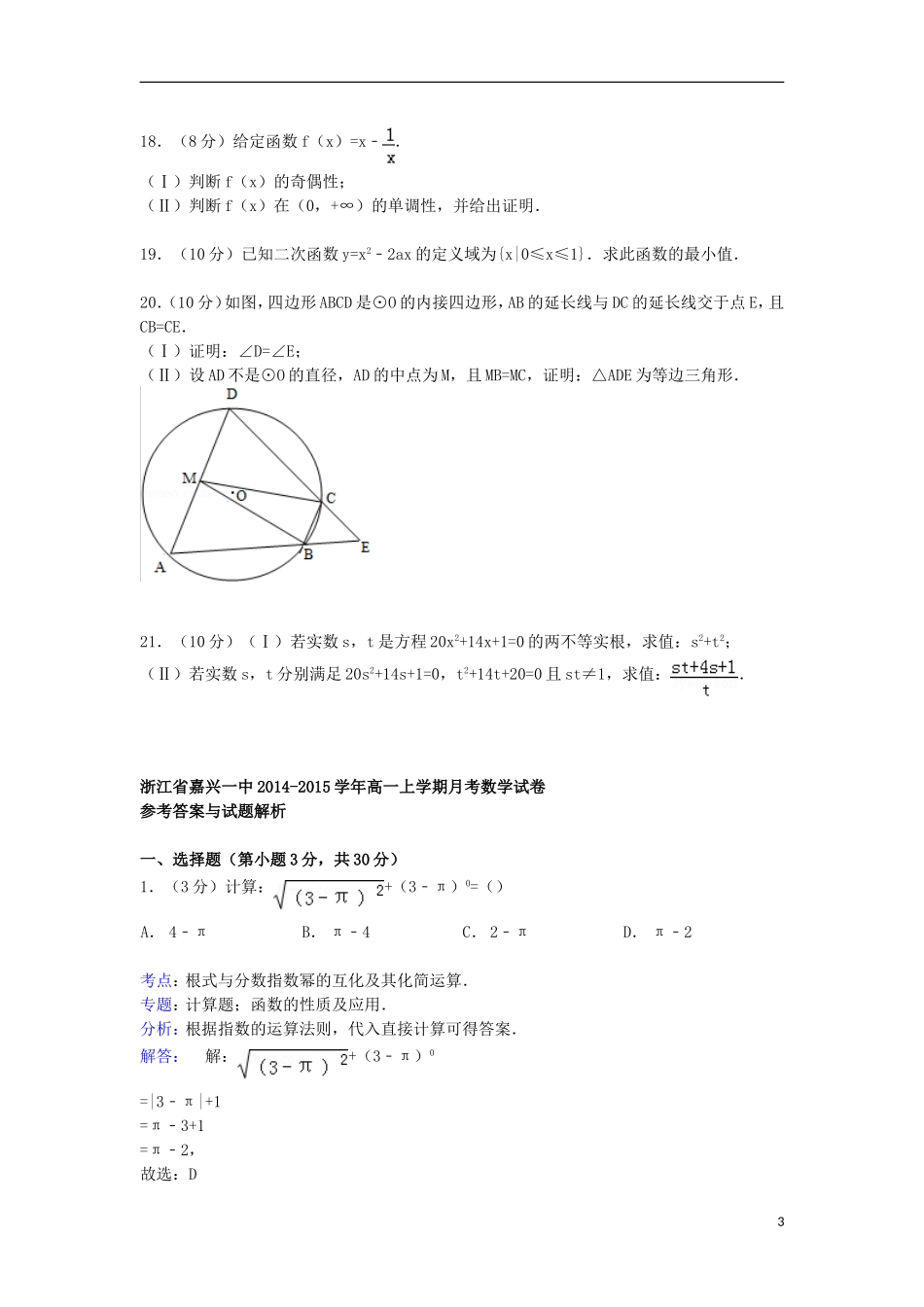 浙江省嘉兴一中高一数学上学期月考试卷（含解析）-人教版高一全册数学试题_第3页