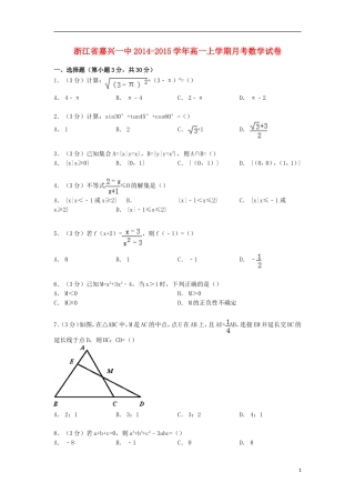 浙江省嘉兴一中高一数学上学期月考试卷（含解析）-人教版高一全册数学试题