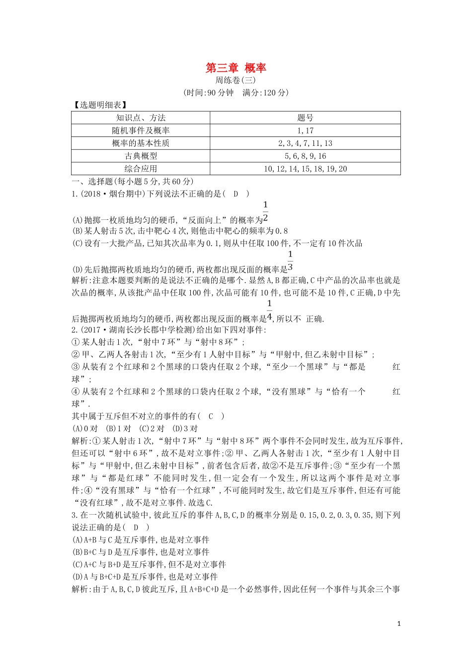 高中高中数学 第三章 概率周练卷（三）新人教A版必修3-新人教A版高一必修3数学试题_第1页