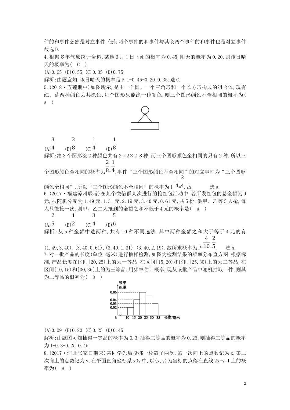 高中高中数学 第三章 概率周练卷（三）新人教A版必修3-新人教A版高一必修3数学试题_第2页