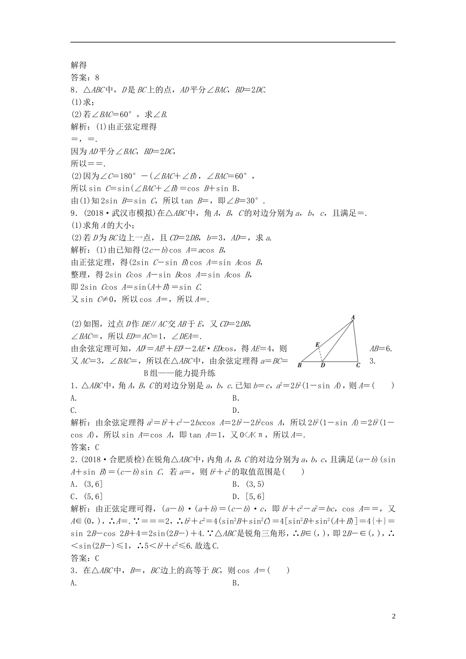 高考数学一轮复习 第三章 三角函数、解三角形 第七节 正弦定理和余弦定理课时作业-人教版高三全册数学试题_第2页