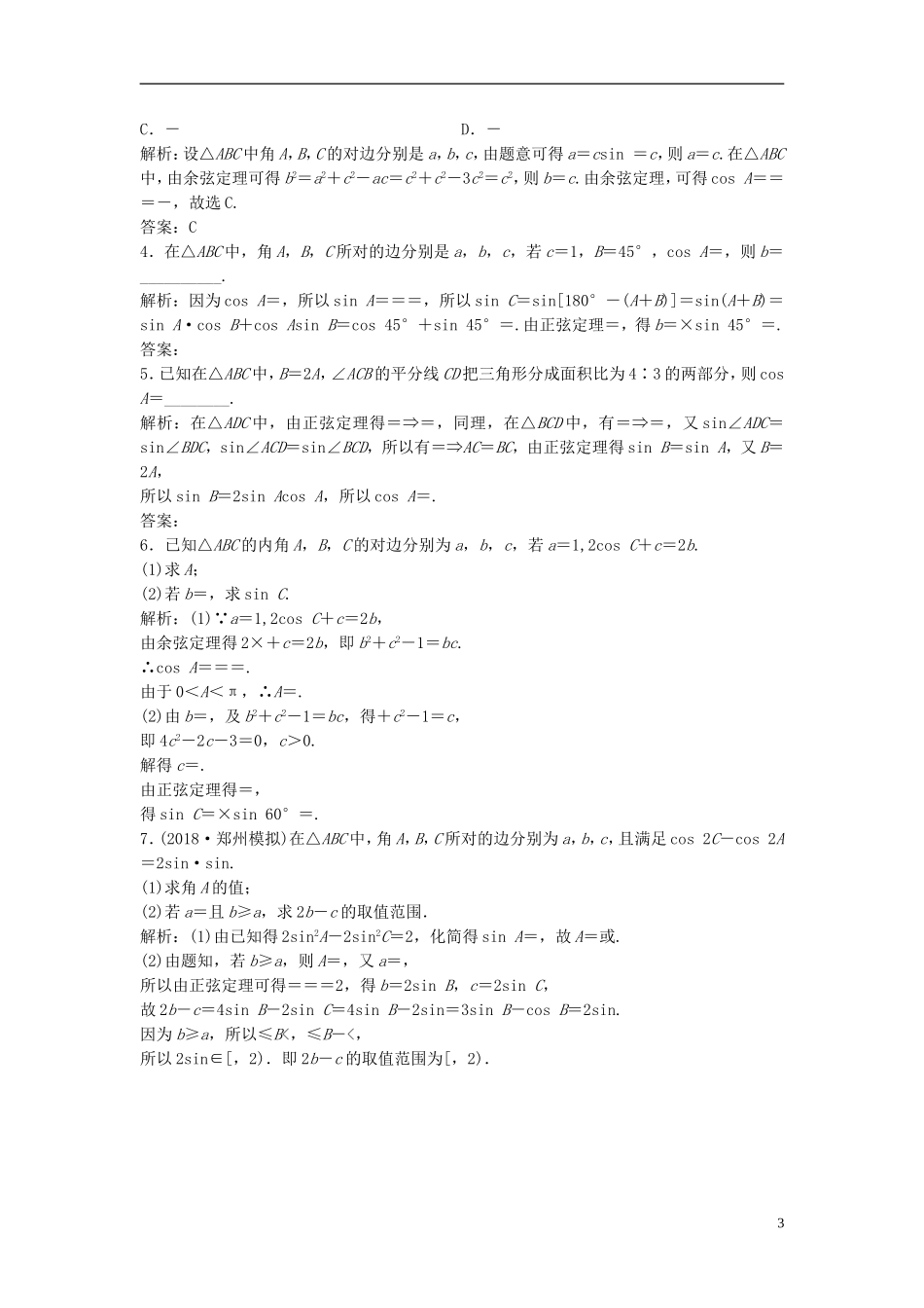 高考数学一轮复习 第三章 三角函数、解三角形 第七节 正弦定理和余弦定理课时作业-人教版高三全册数学试题_第3页
