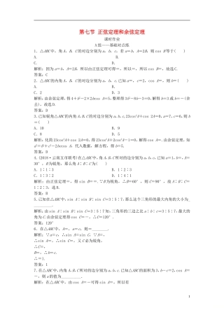 高考数学一轮复习 第三章 三角函数、解三角形 第七节 正弦定理和余弦定理课时作业-人教版高三全册数学试题