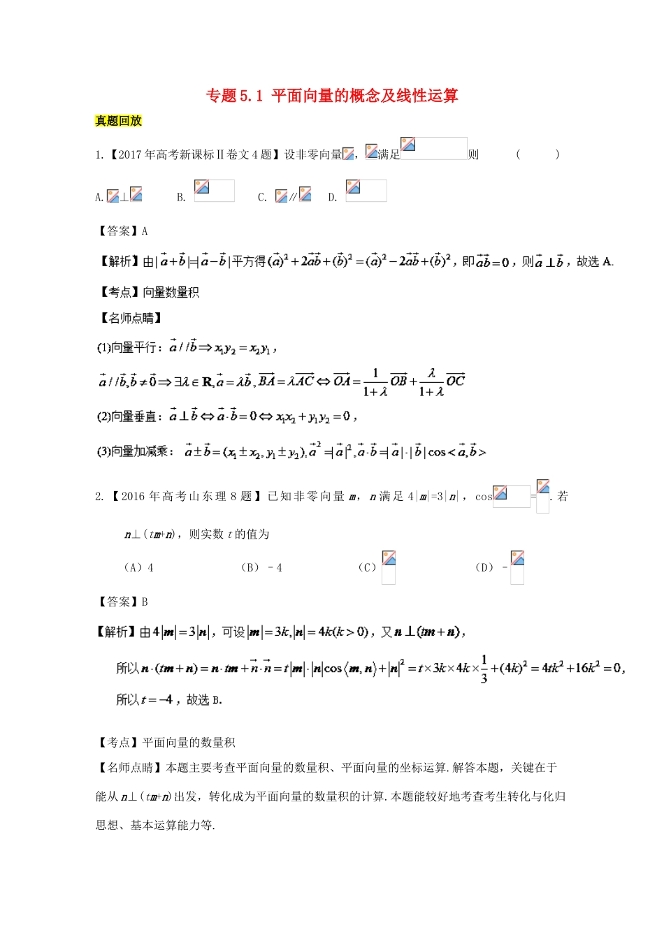 高考数学一轮总复习 专题5.1 平面向量的概念及线性运算练习（含解析）理-人教版高三全册数学试题_第1页