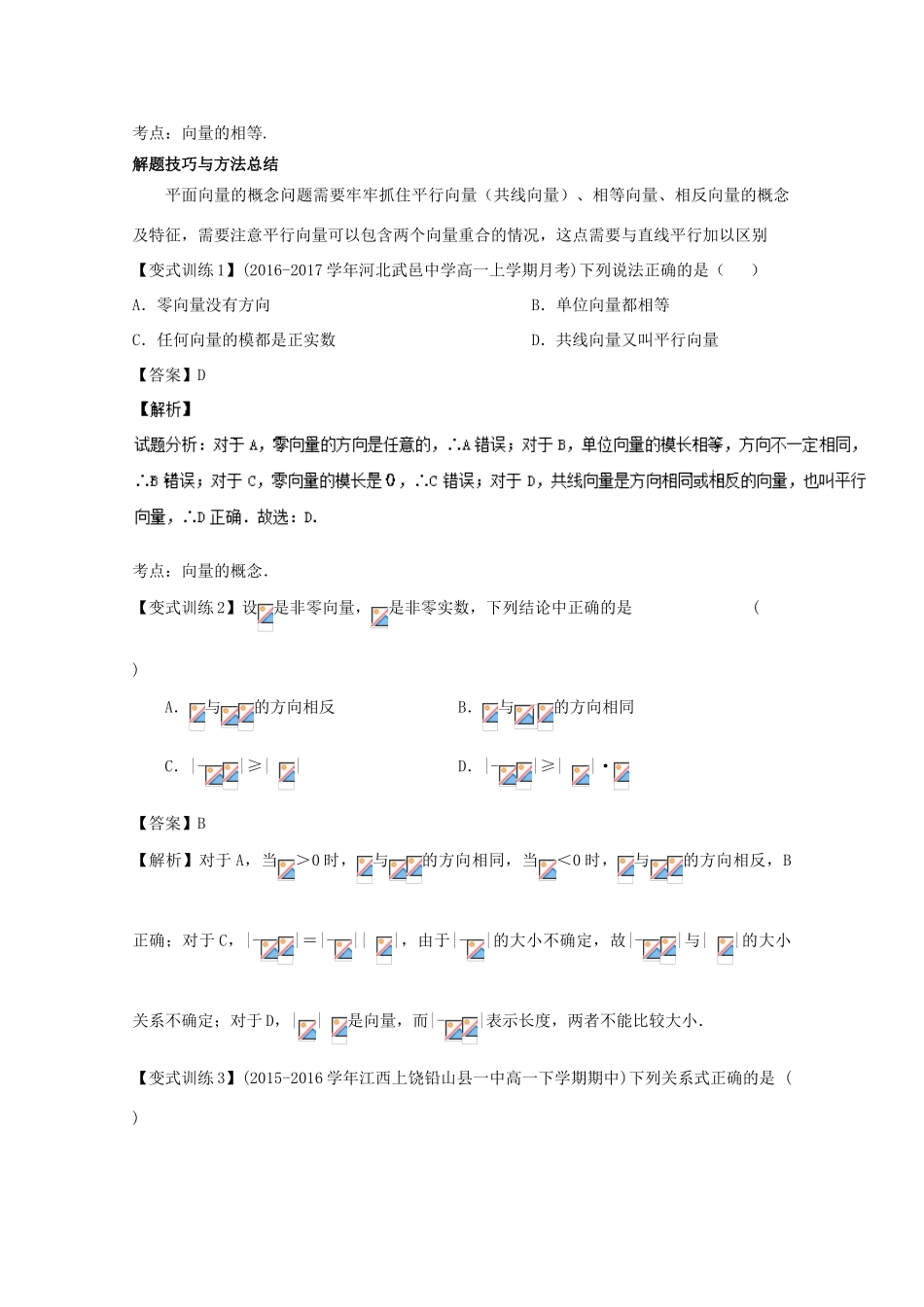 高考数学一轮总复习 专题5.1 平面向量的概念及线性运算练习（含解析）理-人教版高三全册数学试题_第3页