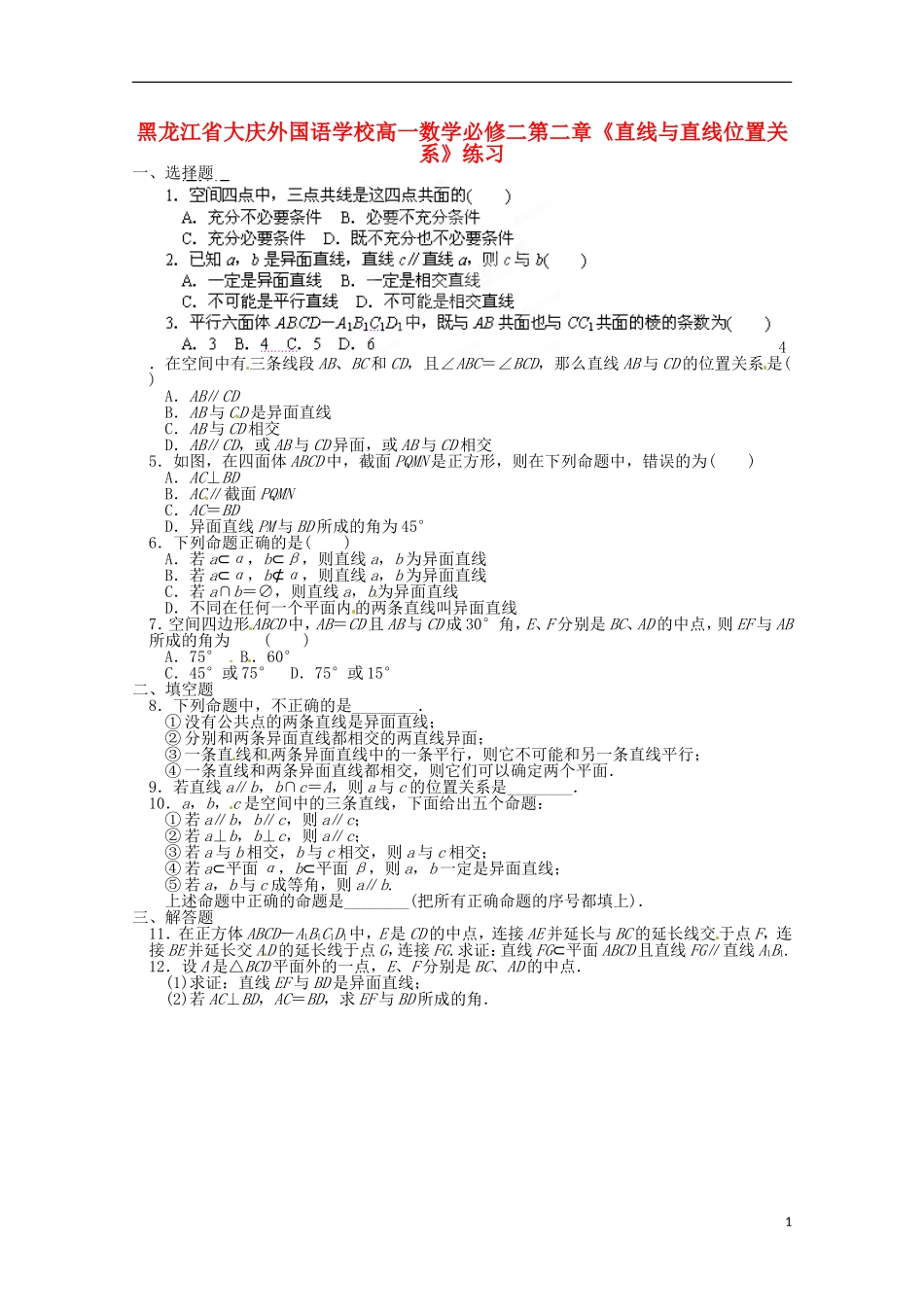 黑龙江省大庆外国语学校高中数学 第二章《直线与直线位置关系》练习 新人教A版必修2_第1页