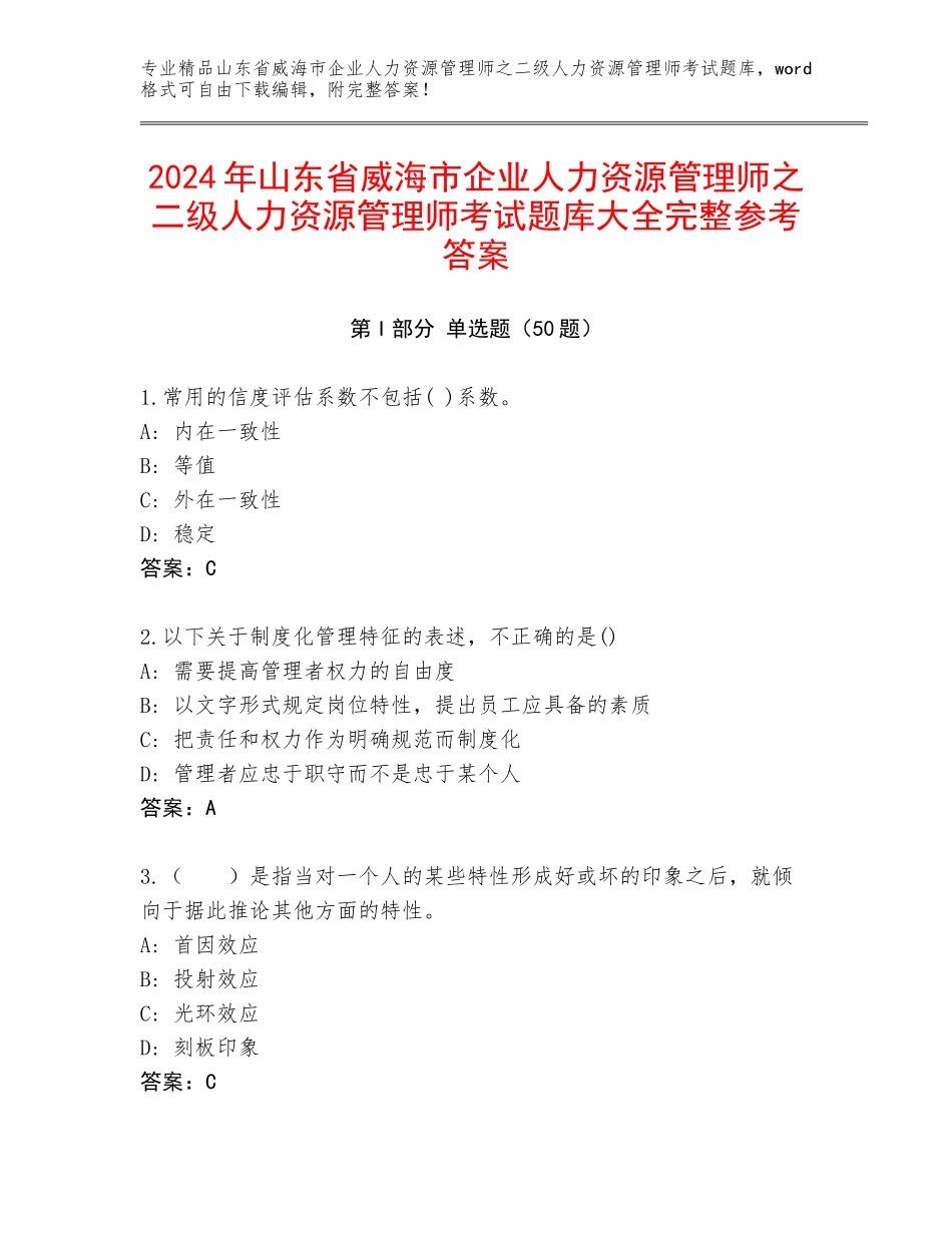 2024年山东省威海市企业人力资源管理师之二级人力资源管理师考试题库大全完整参考答案_第1页