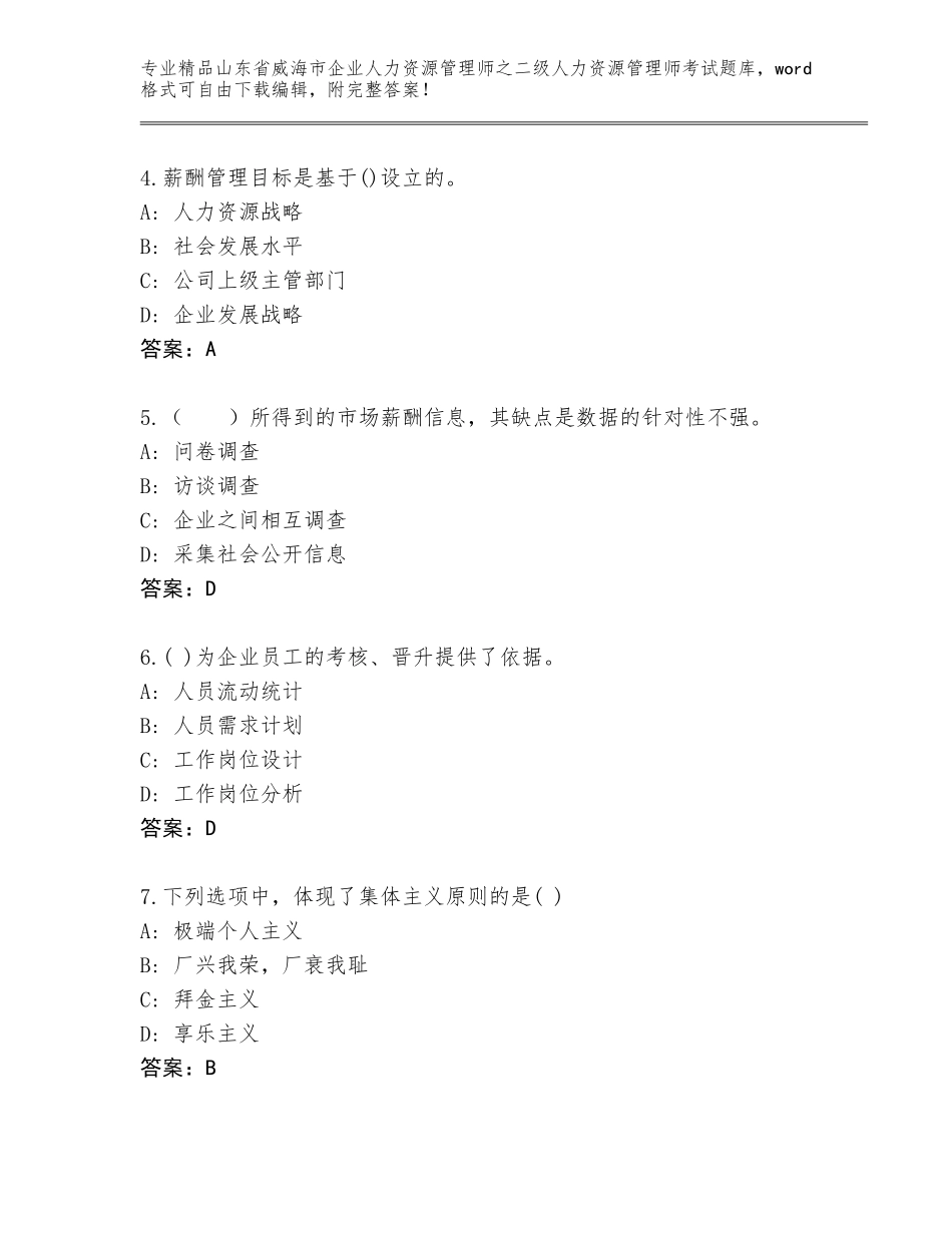 2024年山东省威海市企业人力资源管理师之二级人力资源管理师考试题库大全完整参考答案_第2页