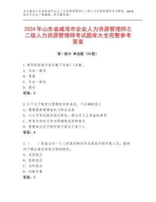 2024年山东省威海市企业人力资源管理师之二级人力资源管理师考试题库大全完整参考答案