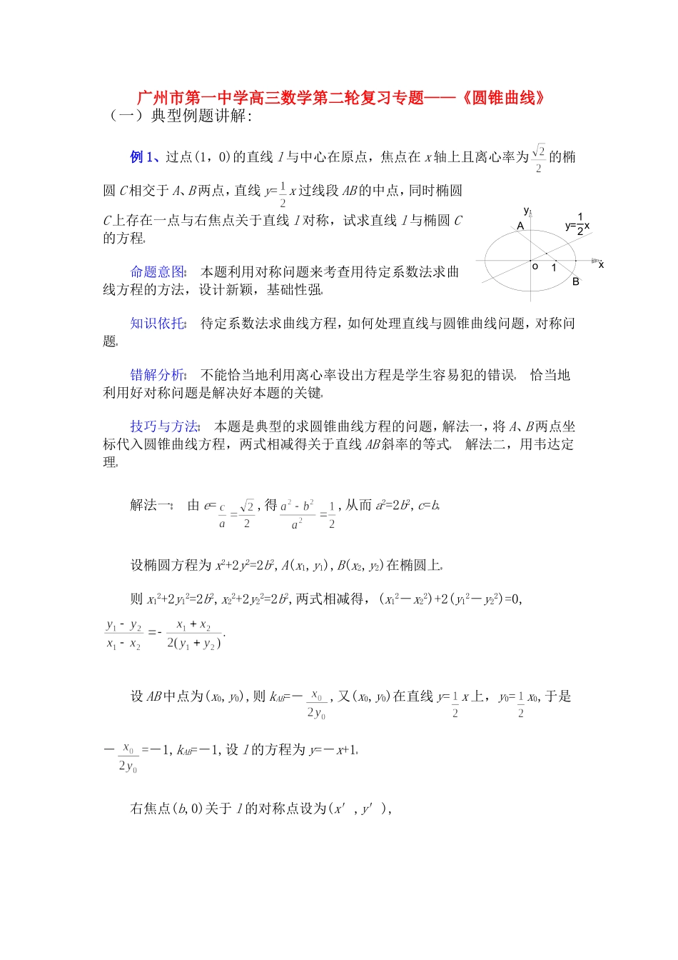广东省广州市第一中学高三数学第二轮复习专题——《圆锥曲线》_第1页