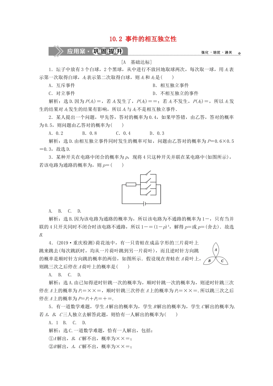 高中数学 第十章 概率 10.2 事件的相互独立性应用案巩固提升 新人教A版必修第二册-新人教A版高一第二册数学试题_第1页