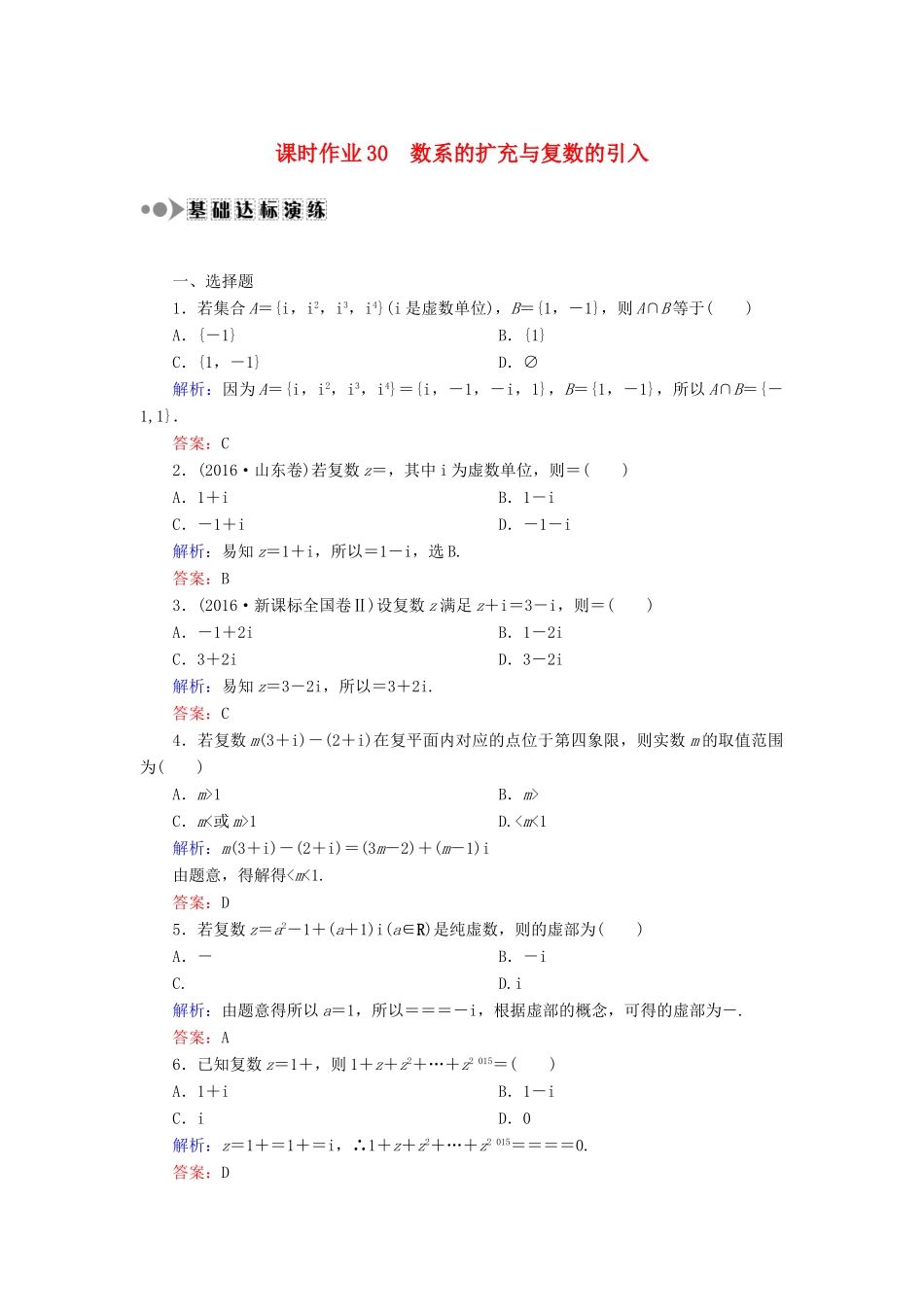 高考数学一轮复习 第四章 平面向量、数系的扩充与复数的引入 课时作业30 数系的扩充与复数的引入（含解析）文-人教版高三全册数学试题_第1页