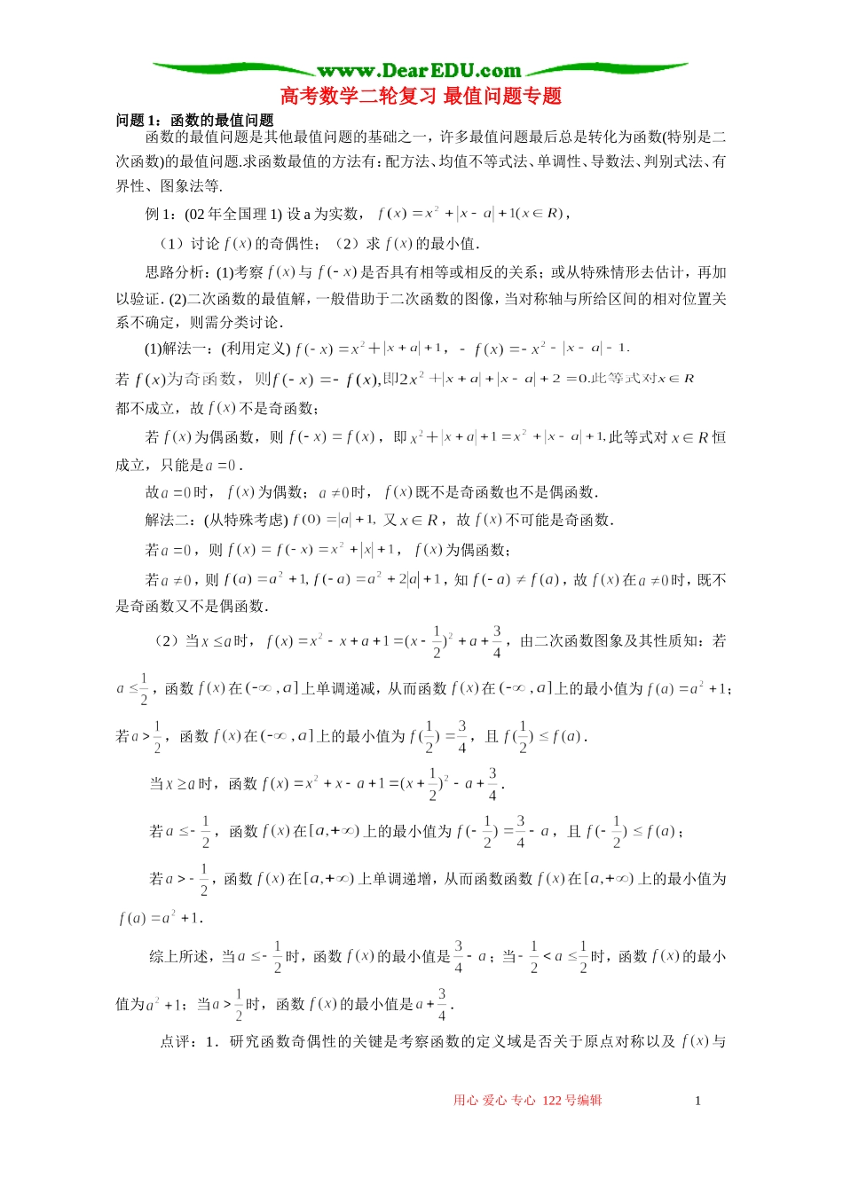 高考数学二轮复习 最值问题专题_第1页