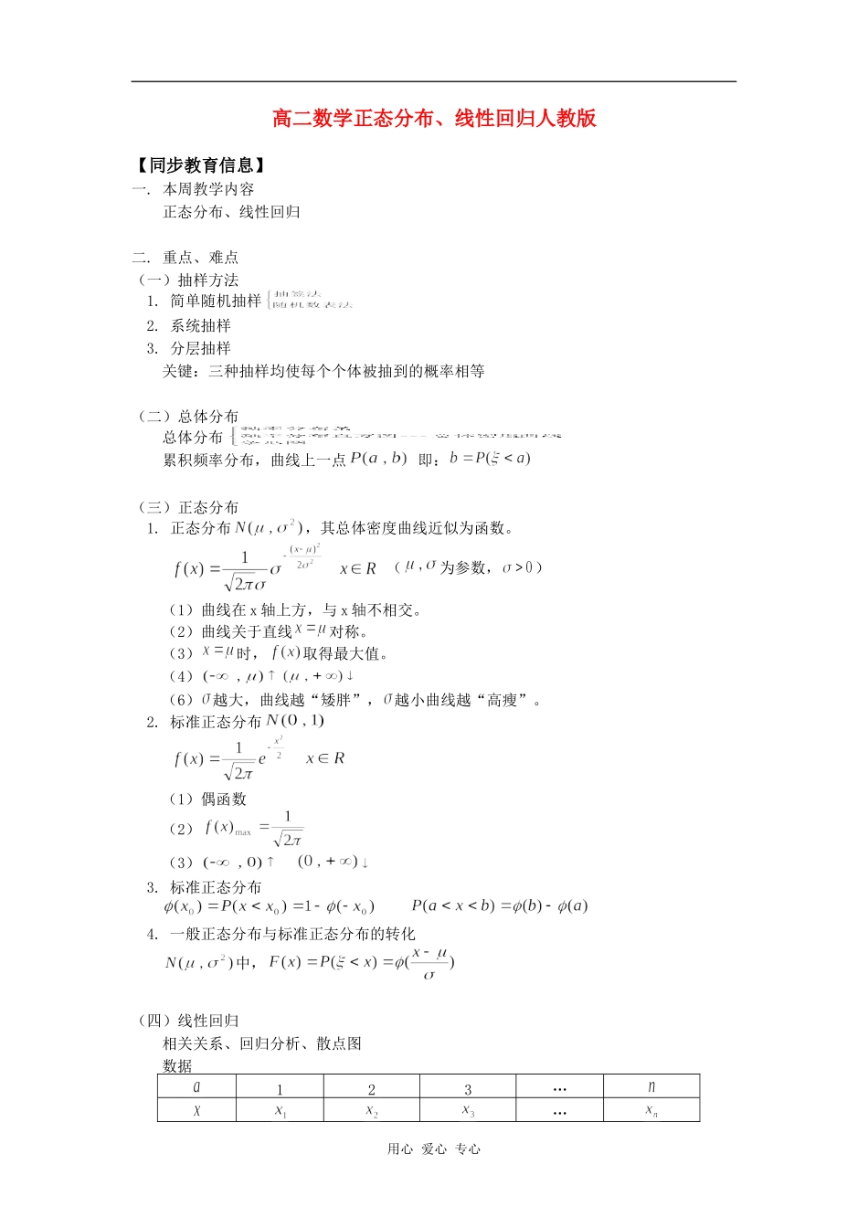 高二数学正态分布、线性回归人教版知识精讲_第1页