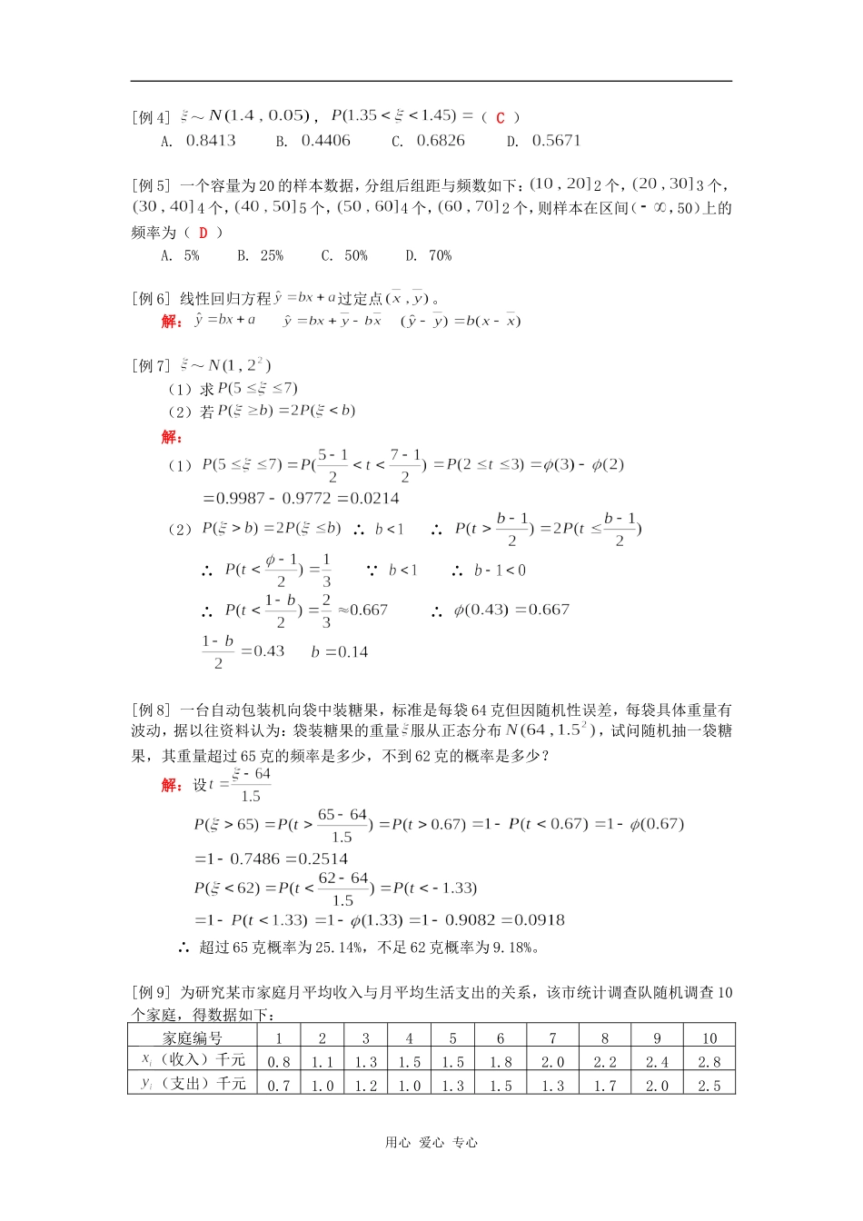 高二数学正态分布、线性回归人教版知识精讲_第3页