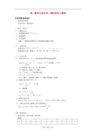 高二数学正态分布、线性回归人教版知识精讲