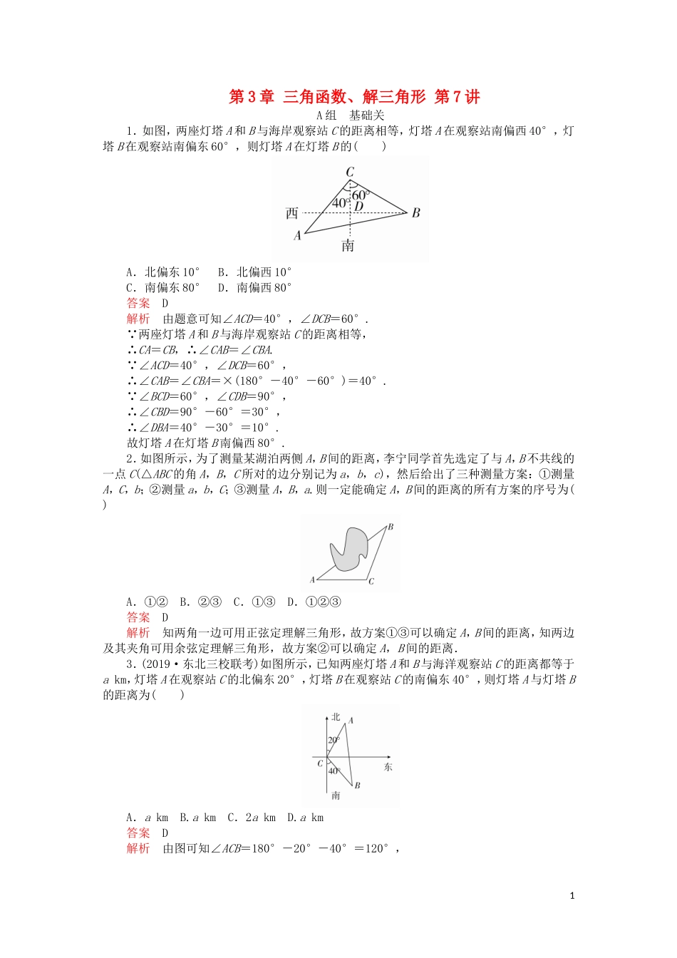 高考数学一轮复习 第3章 三角函数、解三角形 第7讲 课后作业 理（含解析）-人教版高三全册数学试题_第1页