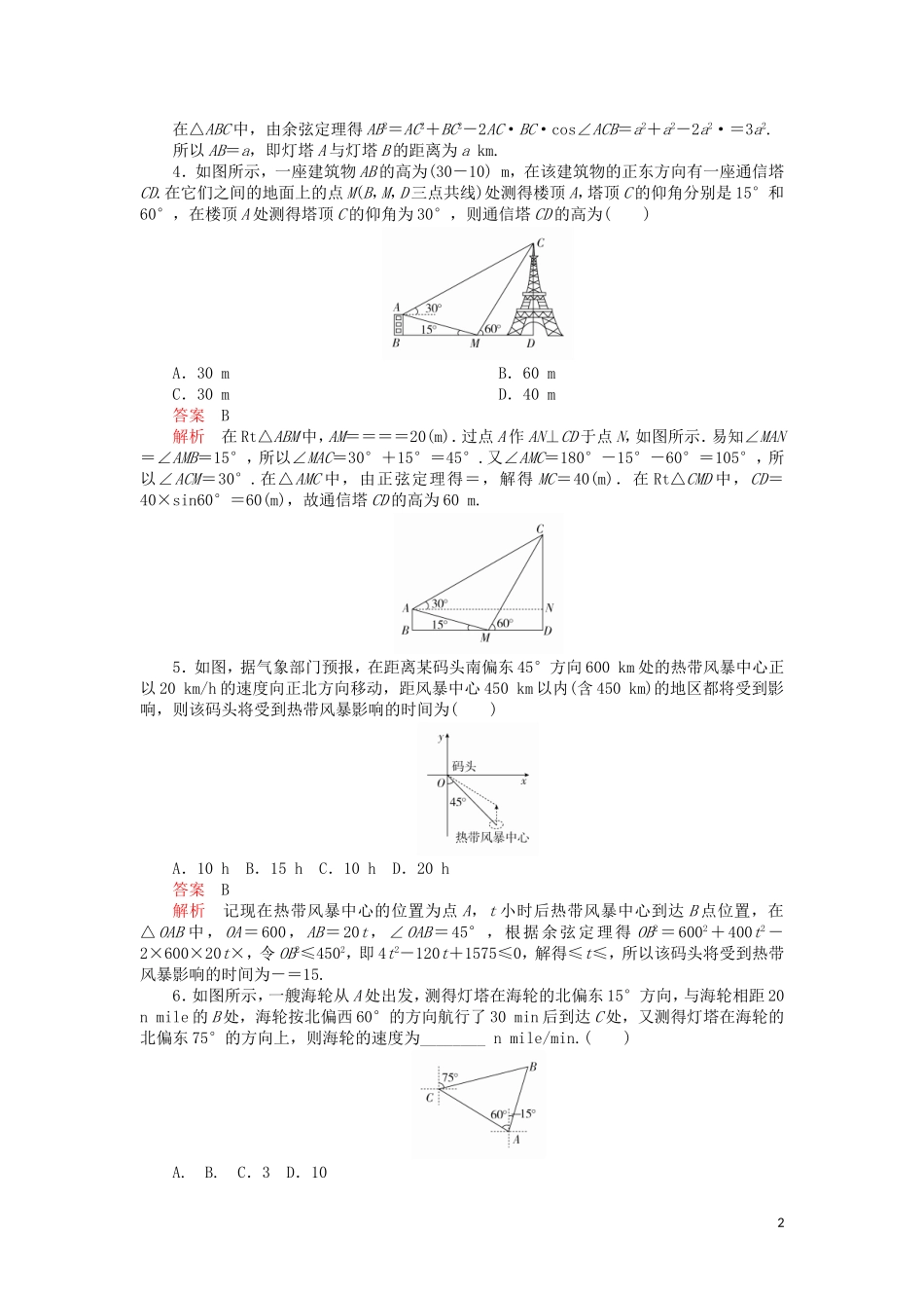 高考数学一轮复习 第3章 三角函数、解三角形 第7讲 课后作业 理（含解析）-人教版高三全册数学试题_第2页