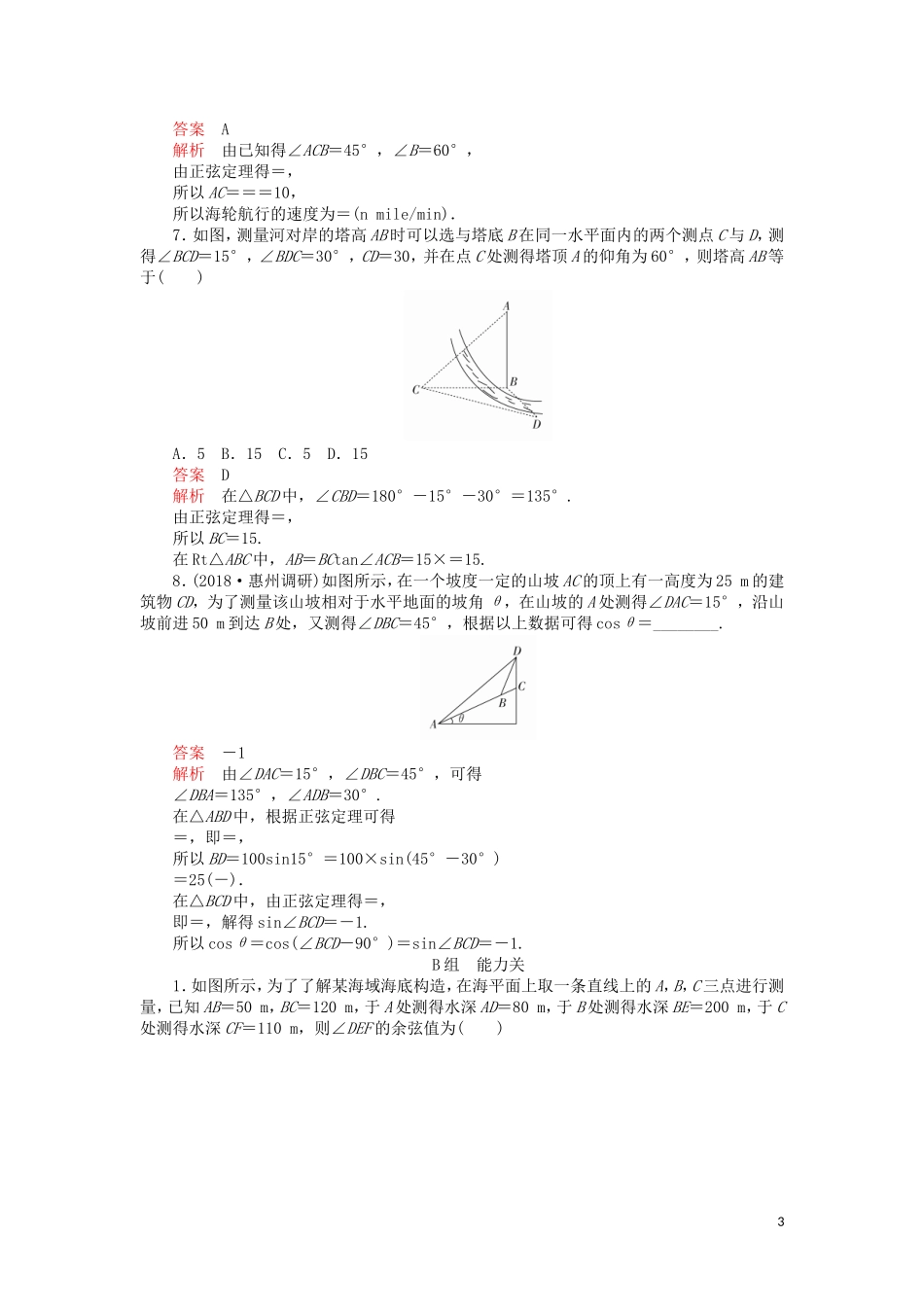 高考数学一轮复习 第3章 三角函数、解三角形 第7讲 课后作业 理（含解析）-人教版高三全册数学试题_第3页