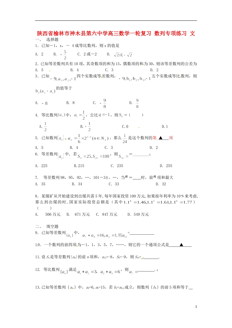 陕西省榆林市神木县第六中学高三数学一轮复习 数列专项练习 文_第1页