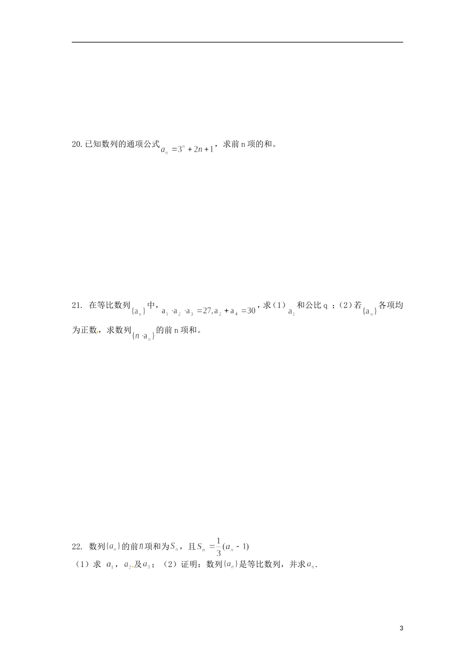 陕西省榆林市神木县第六中学高三数学一轮复习 数列专项练习 文_第3页