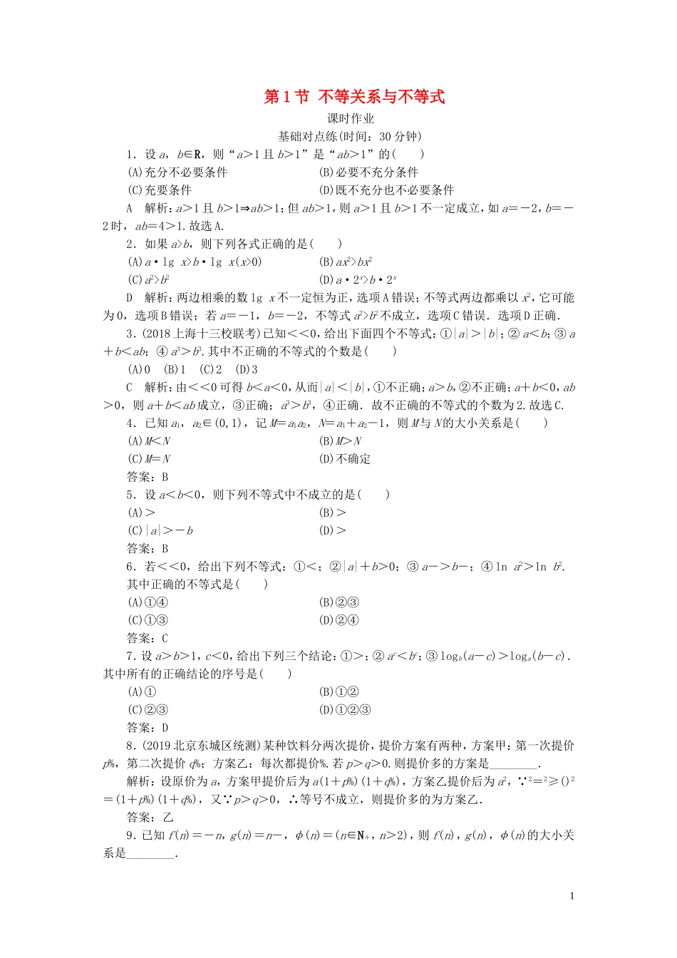 高考数学一轮复习 第六篇 不等式 第1节 不等关系与不等式课时作业 理（含解析）新人教A版-新人教A版高三全册数学试题_第1页