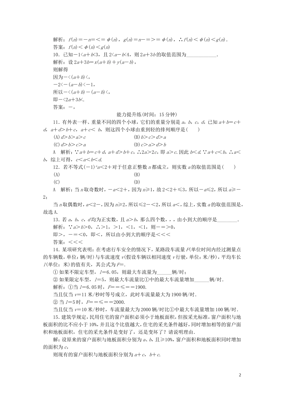 高考数学一轮复习 第六篇 不等式 第1节 不等关系与不等式课时作业 理（含解析）新人教A版-新人教A版高三全册数学试题_第2页