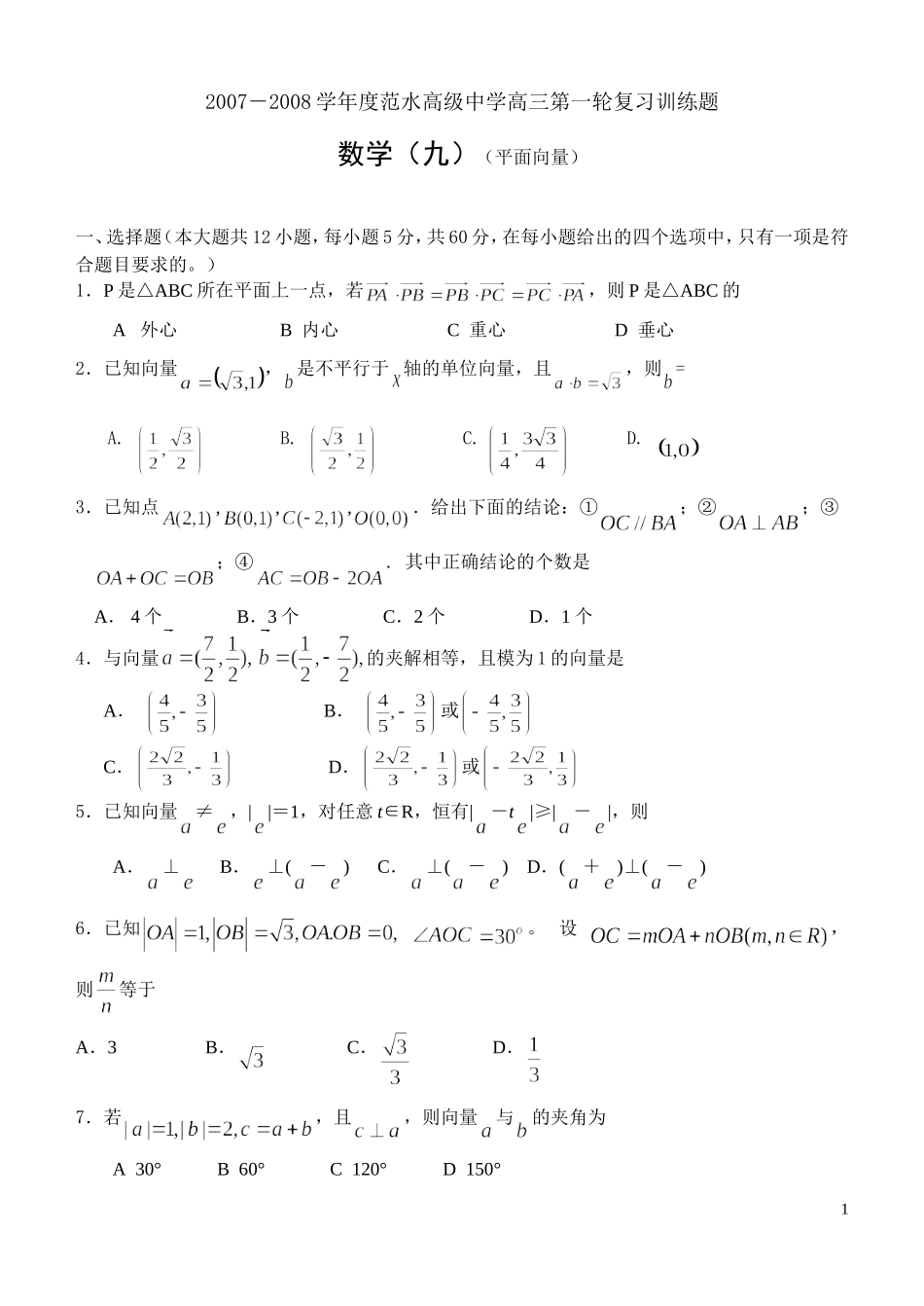 江苏省范水高级中学高三第一轮复习训练题数学（9）（平面向量)_第1页