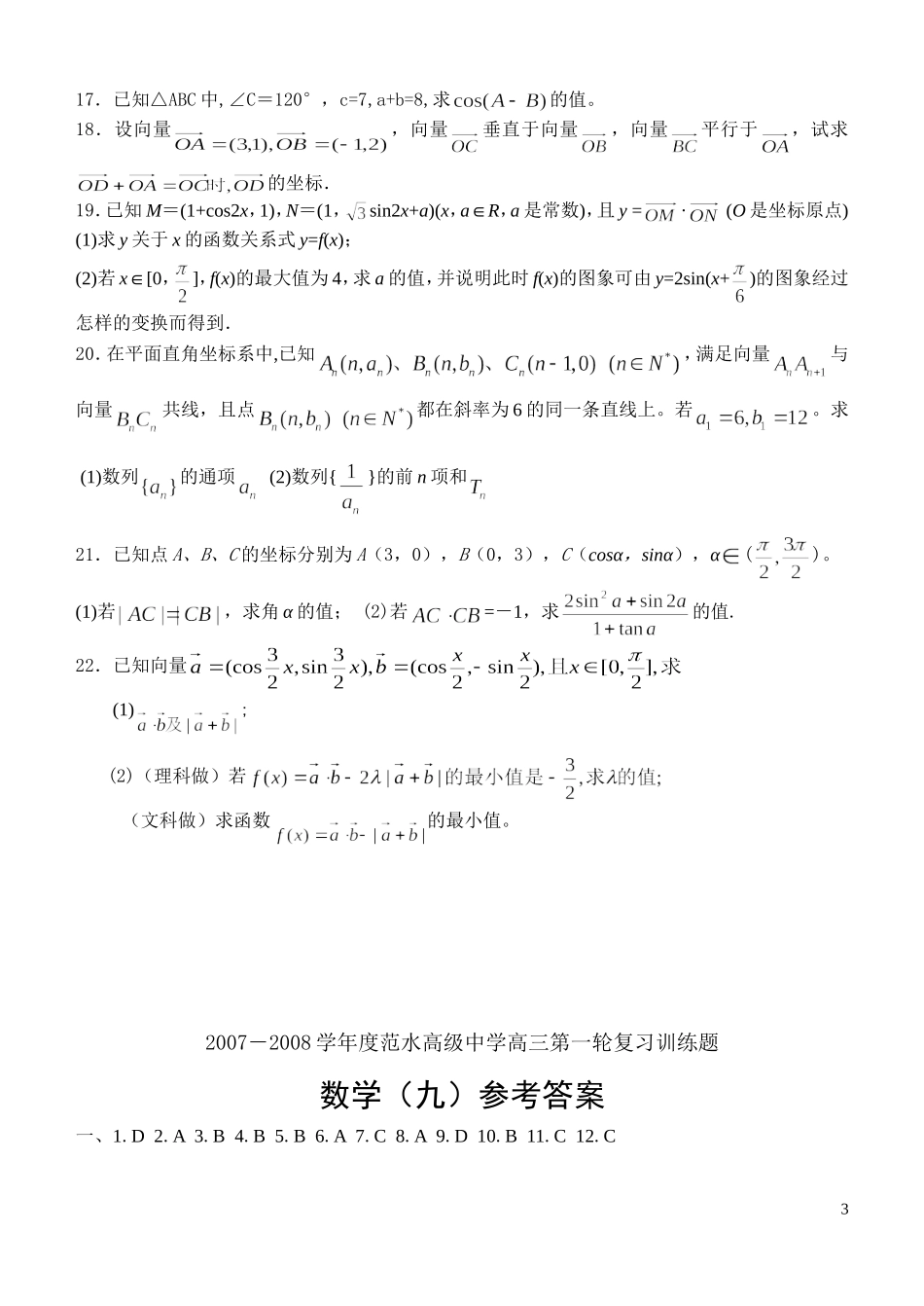 江苏省范水高级中学高三第一轮复习训练题数学（9）（平面向量)_第3页
