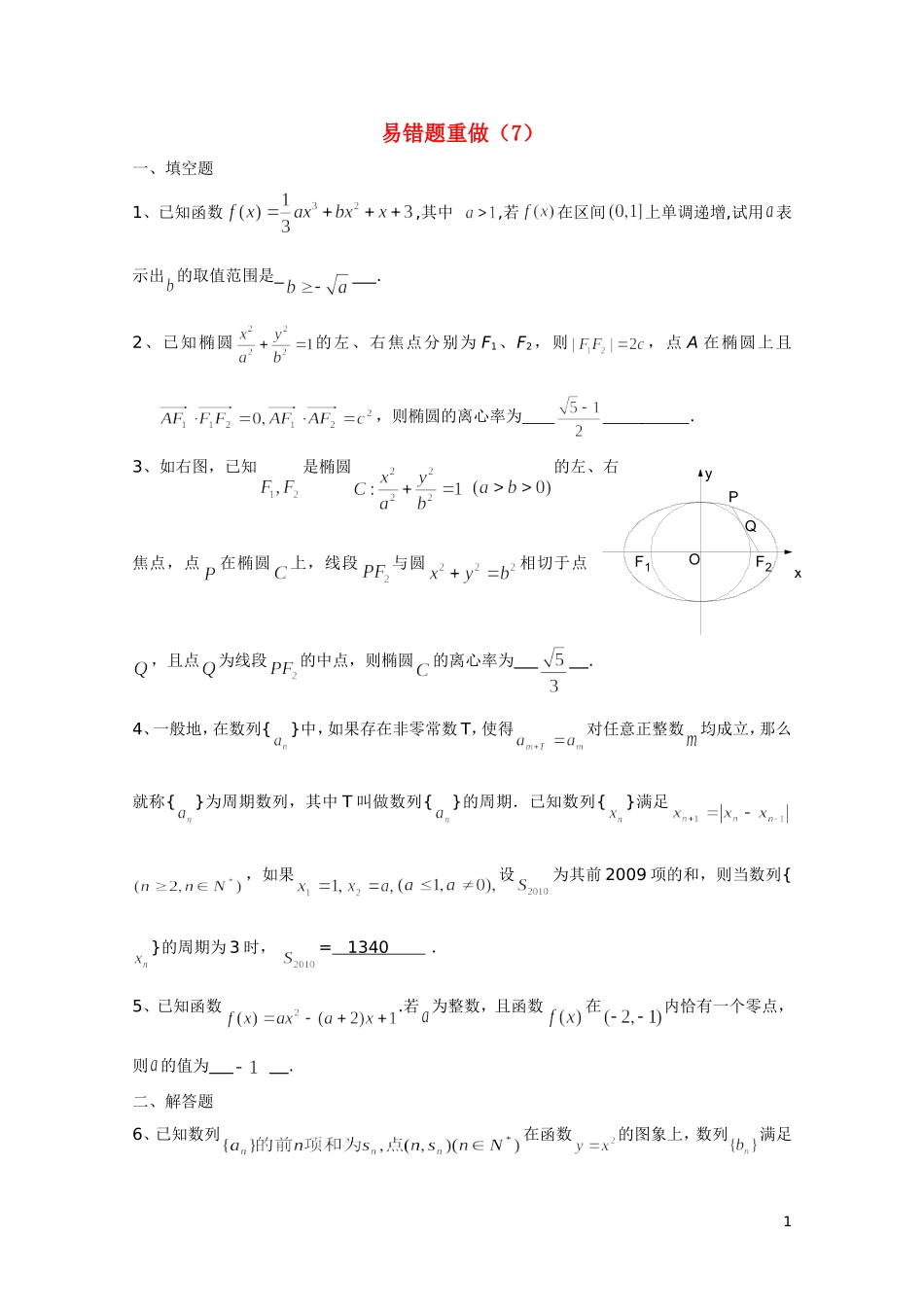 江苏省兴泰高补中心数学补课讲义 易错题（7）苏教版_第1页