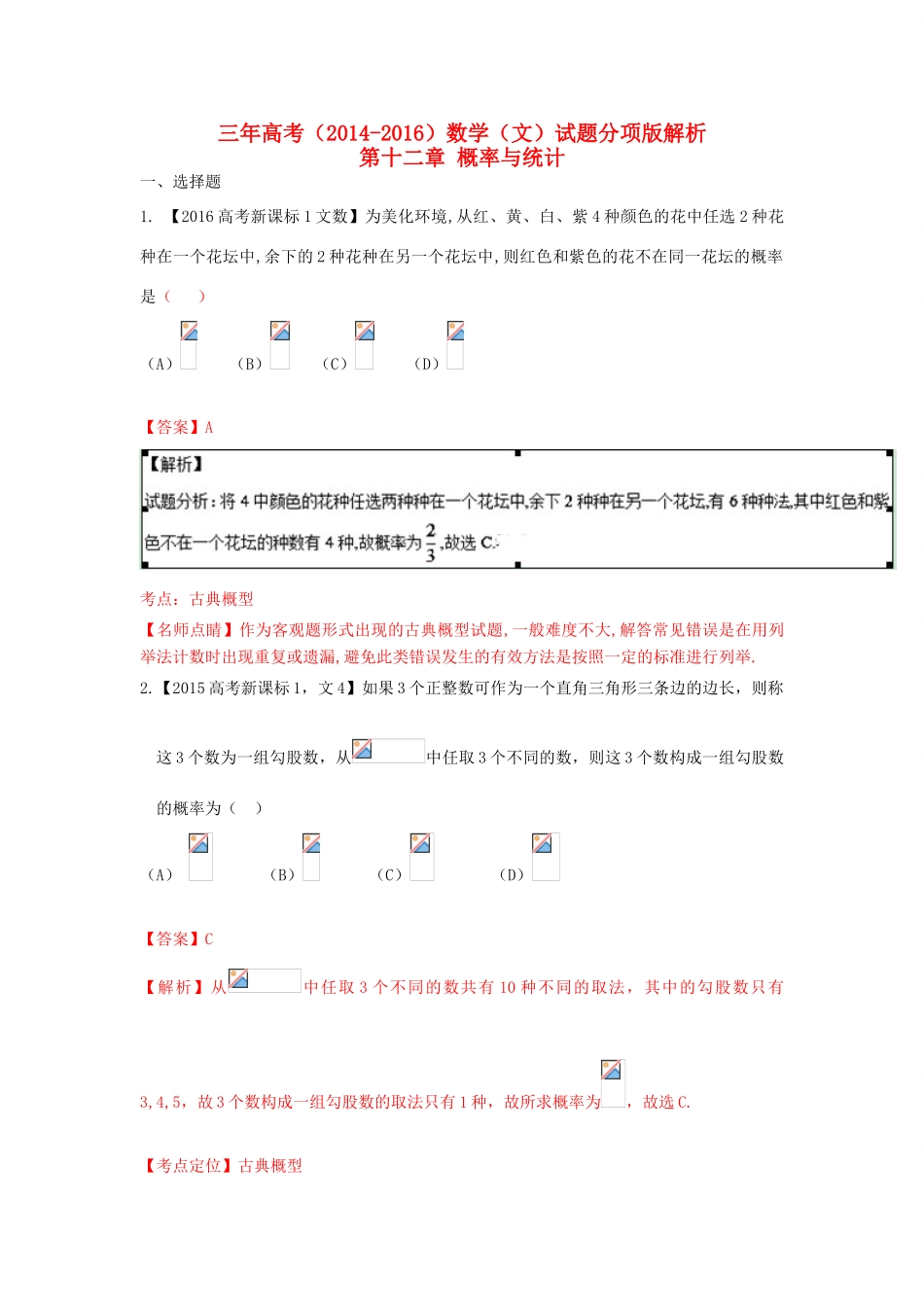 三年高考-高考数学试题分项版解析 专题11 概率与统计 文（含解析）-人教版高三全册数学试题_第1页