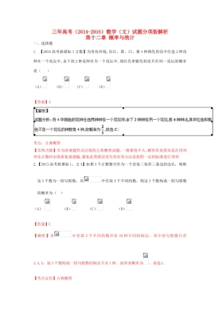 三年高考-高考数学试题分项版解析 专题11 概率与统计 文（含解析）-人教版高三全册数学试题