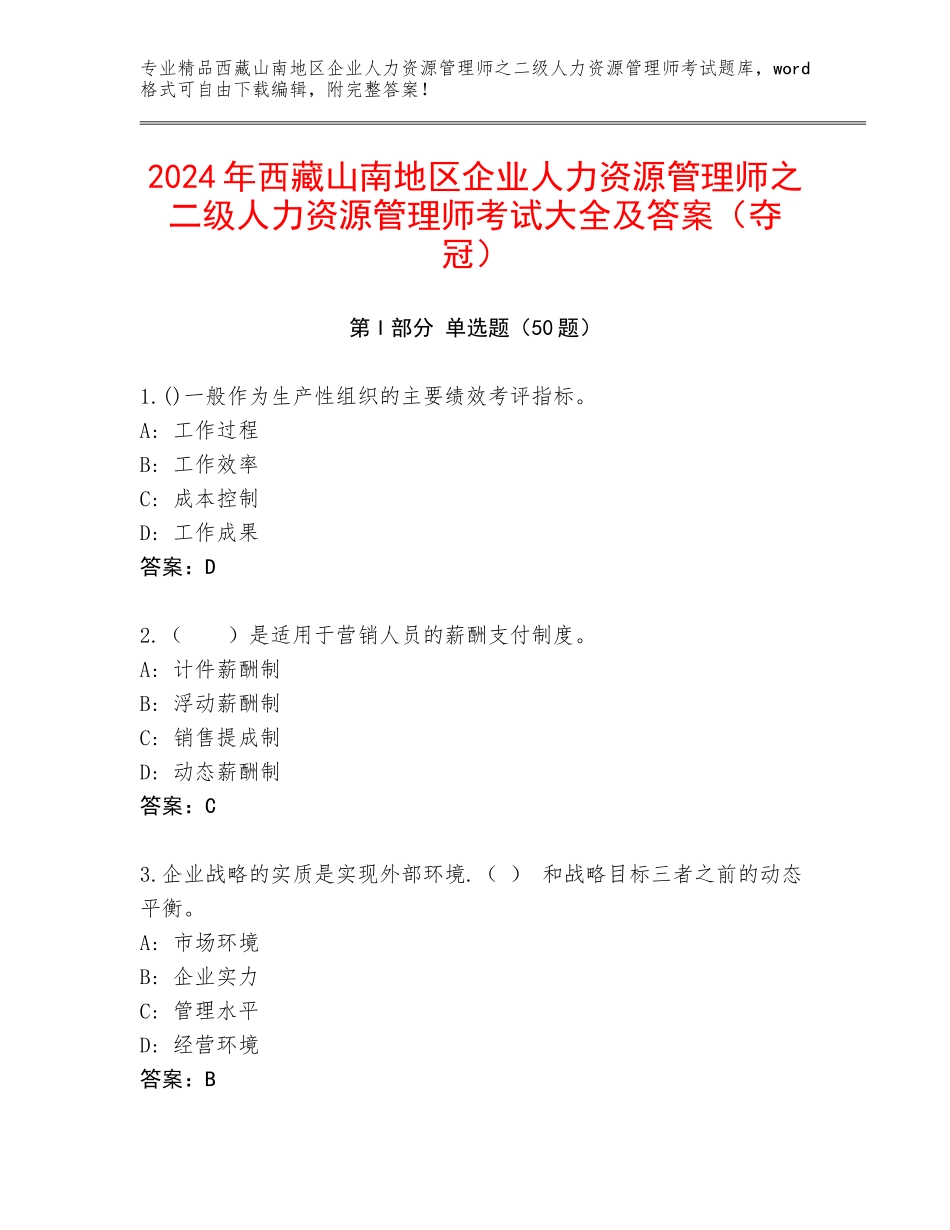 2024年西藏山南地区企业人力资源管理师之二级人力资源管理师考试大全及答案（夺冠）_第1页