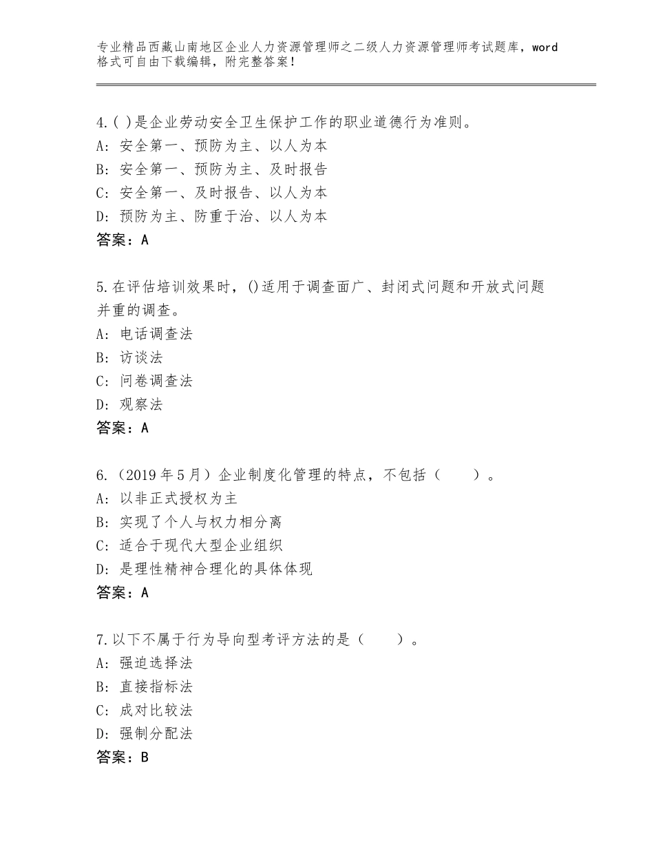 2024年西藏山南地区企业人力资源管理师之二级人力资源管理师考试大全及答案（夺冠）_第2页