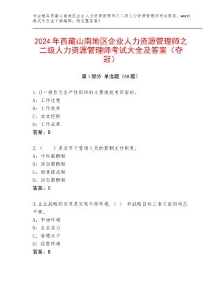 2024年西藏山南地区企业人力资源管理师之二级人力资源管理师考试大全及答案（夺冠）