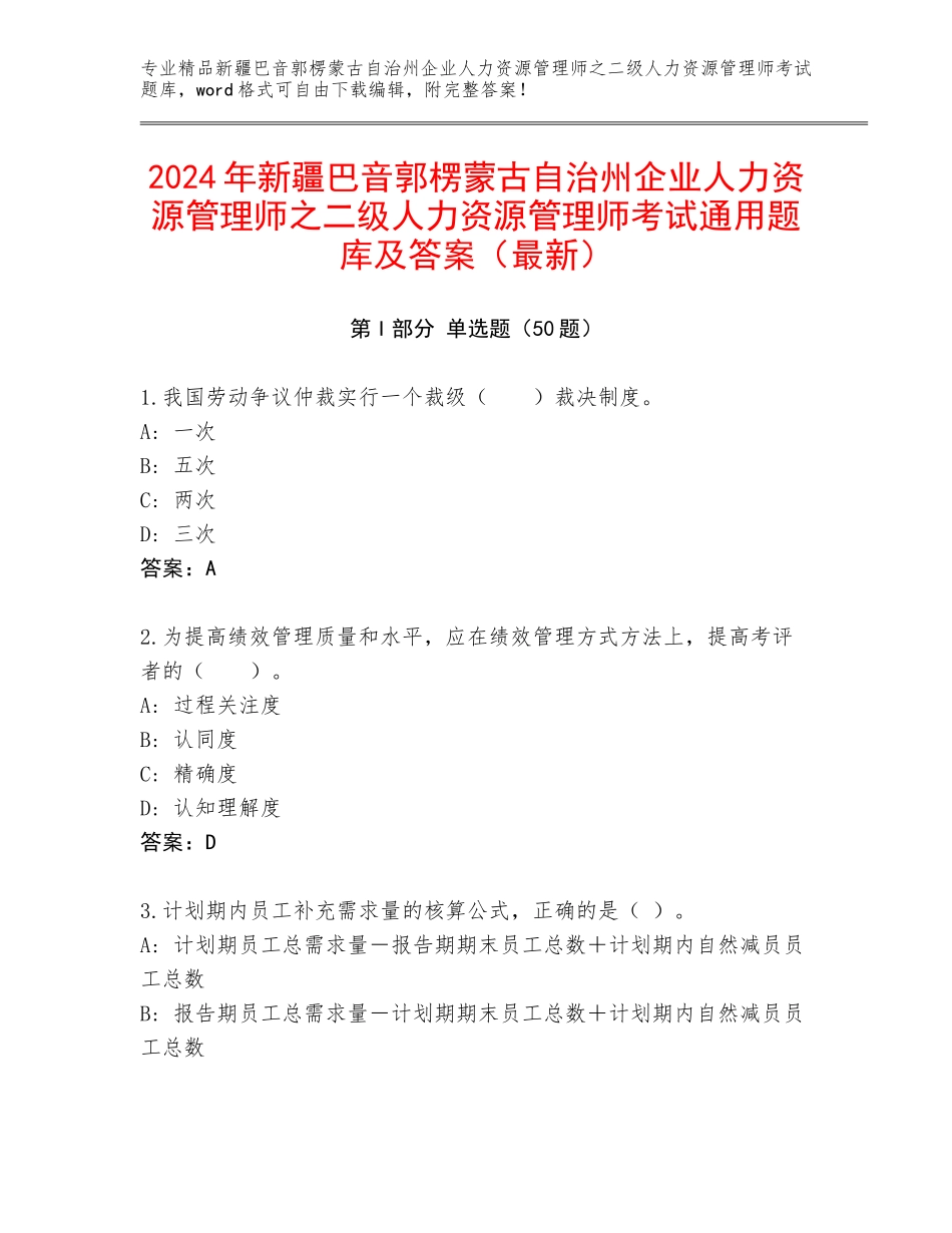 2024年新疆巴音郭楞蒙古自治州企业人力资源管理师之二级人力资源管理师考试通用题库及答案（最新）_第1页