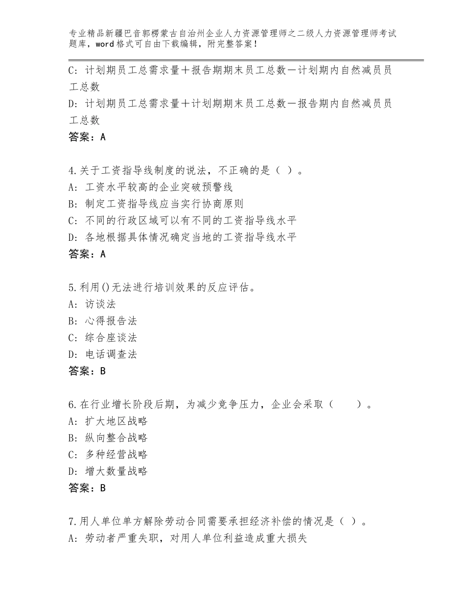 2024年新疆巴音郭楞蒙古自治州企业人力资源管理师之二级人力资源管理师考试通用题库及答案（最新）_第2页