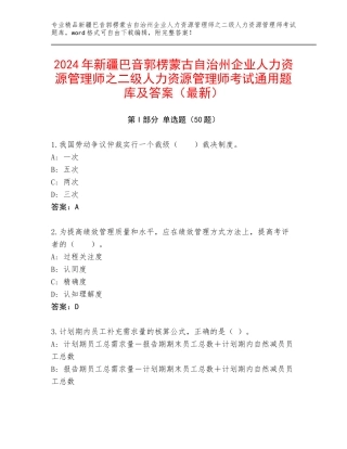 2024年新疆巴音郭楞蒙古自治州企业人力资源管理师之二级人力资源管理师考试通用题库及答案（最新）