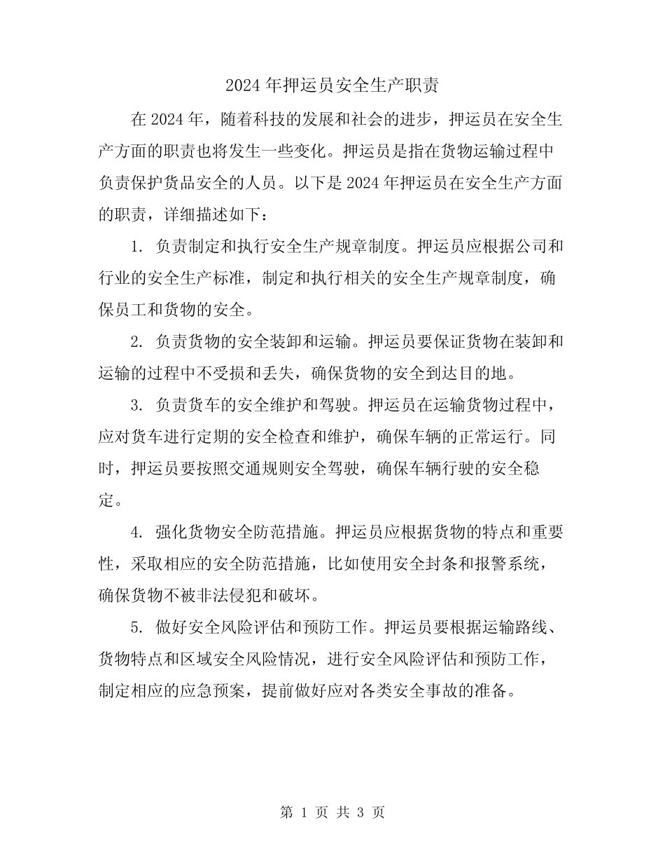 2024年押运员安全生产职责 _第1页